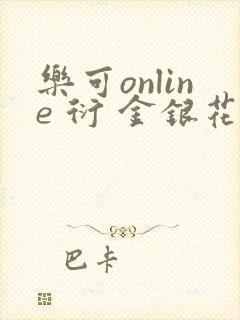 乐可online 衍 金银花露封面