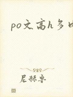 po文高h多肉