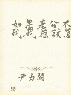 如果老公不在乎我,我应该怎么办封面