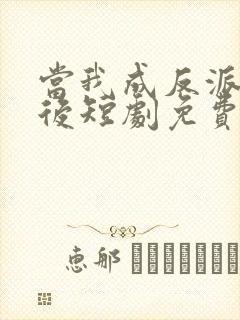 当我成反派亲妈后短剧免费观看封面