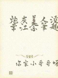 炮灰美人浇灌日常江念笔趣阁封面