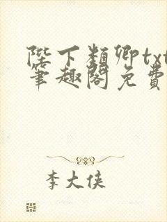 陛下类卿txt笔趣阁免费阅读封面