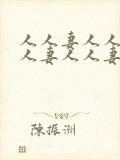 人人妻人人妻人人妻人人妻人人妻