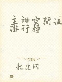 主神空间流小说排行榜