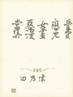 当恶女恋爱时全集漫画免费下拉式