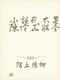 小说我不是戏神陈伶正版全文下载封面