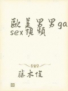 欧美男男gaysex视频