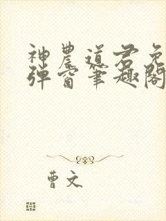 神农道君免费无弹窗笔趣阁