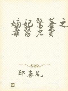 嫡妃惊华之一品毒医免费