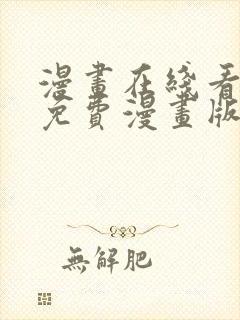 漫画在线看漫画免费漫画版封面