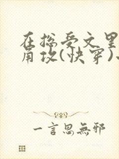 在总受文里抢主角攻(快穿)小说免费阅读