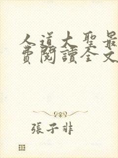 人道大圣最新免费阅读全文无弹窗