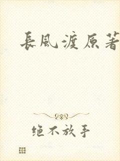 长风渡原著小说