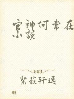 官神何常在全本小说