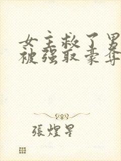 女主救了男主反被强取豪夺的古言封面