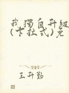 我独自升级漫画(下拉式)免费观看