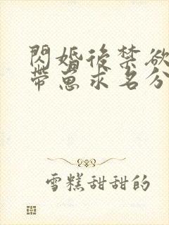 闪婚后禁欲大佬带崽求名分短剧