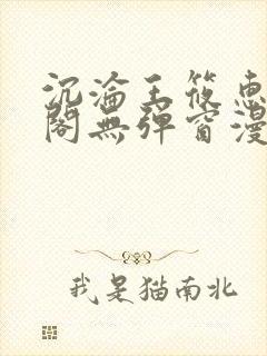 沉沦王筱惠笔趣阁无弹窗漫画