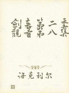 剑来第二季在线观看第八集