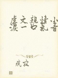 虐文亲情小说催泪一口气看完