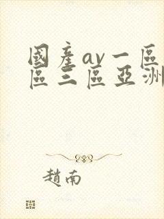 国产av一区二区三区亚洲人妻
