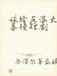 嫁给反派太子冲喜后短剧
