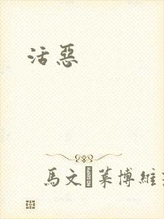 活恶封面