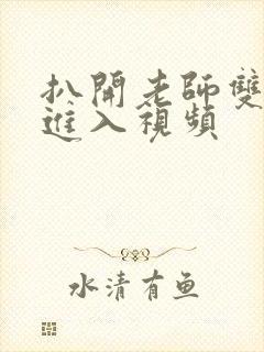 扒开老师双腿猛进入视频