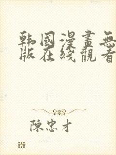 韩国漫画无删减版在线观看