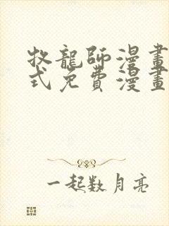 牧龙师漫画下拉式免费漫画