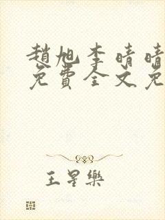 赵旭李晴晴小说免费全文免费阅读