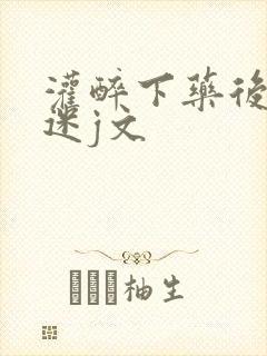 灌醉下药后玩弄迷j文封面
