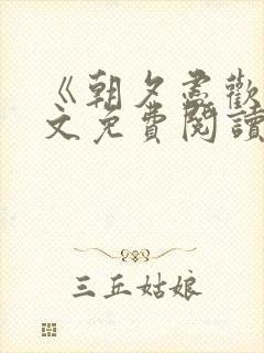 《朝夕尽欢》全文免费阅读