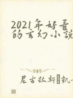 2021年好看的玄幻小说