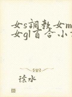女s调教女m女女gl百合小说