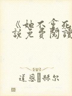 《她不会死》小说免费阅读