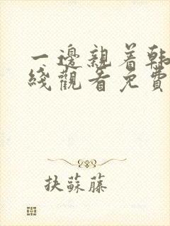 一边亲着韩剧在线观看免费高清封面