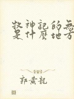 牧神记的无忧乡是什么地方