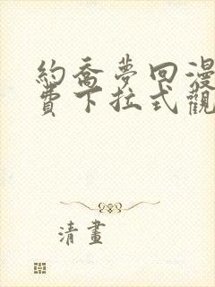 约乔梦回漫画免费下拉式观看封面