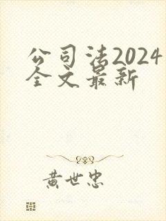 公司法2024全文最新