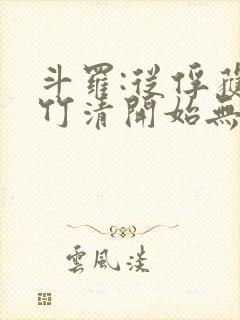 斗罗:从俘获朱竹清开始无敌