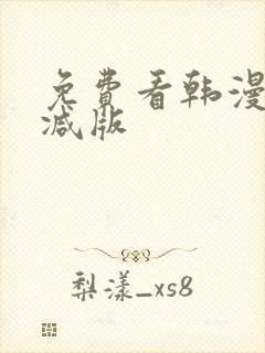 免费看韩漫无删减版