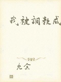 我被调教成母狗