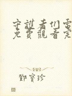 守护者们电视剧免费观看完整版带字幕封面