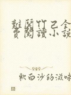 难哄竹己全文免费阅读小说