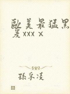 欧美最猛黑人做爰xxxⅹ