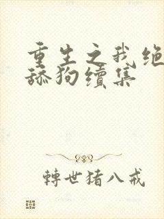 重生之我绝不当舔狗续集封面