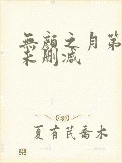 无颜之月第一集未删减