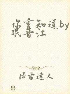 你会知道by话眠晋江