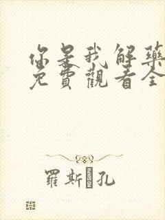 你是我解药短剧免费观看全集高清